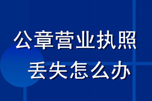 公司公章營業執照丟失怎么辦