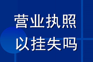 營業執照可以掛失嗎