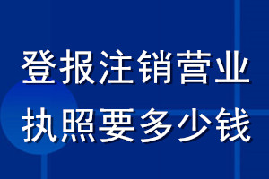 登報注銷營業執照要多少錢