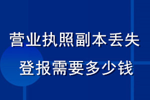 營業執照副本丟失登報需要多少錢