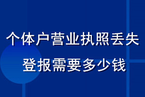 個體戶營業執照丟失登報需要多少錢