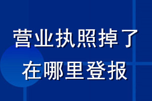 營業執照掉了在哪里登報