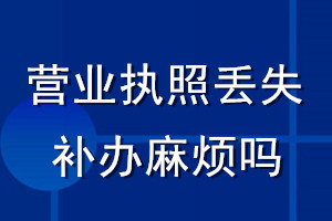 營業執照丟失補辦麻煩嗎