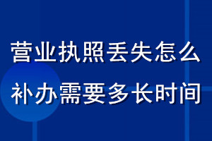 營業執照丟失怎么補辦需要多長時間