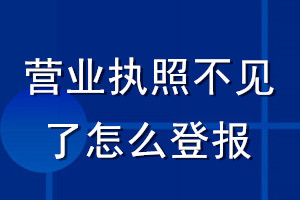 營業執照不見了怎么登報