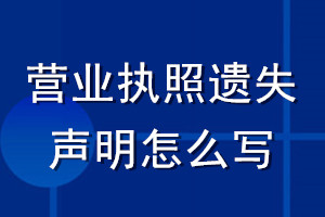 營業執照遺失聲明怎么寫