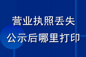 營業執照丟失公示后哪里打印