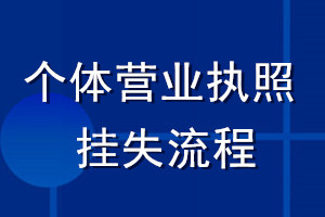 個體營業執照掛失流程