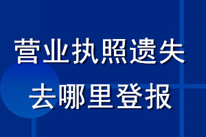 營業執照遺失去哪里登報