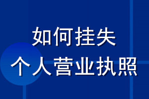 如何掛失個人營業(yè)執(zhí)照