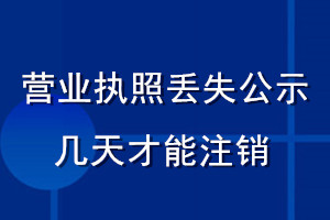 營業執照丟失公示幾天才能注銷