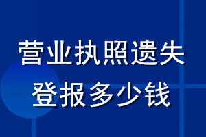 營業(yè)執(zhí)照遺失登報(bào)多少錢