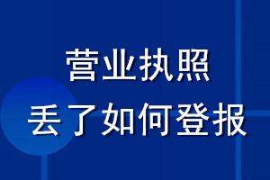 營業執照丟了如何登報