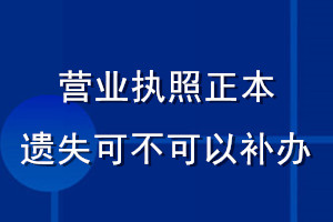 營業執照正本遺失可不可以補辦