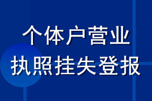 個體戶營業(yè)執(zhí)照掛失登報(bào)