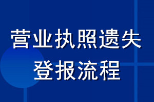 營業執照遺失登報流程