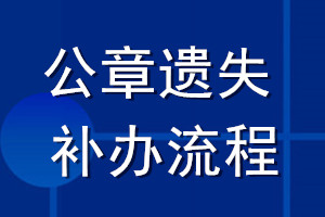 公章遺失補辦流程