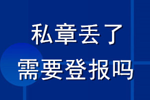 私章丟了需要登報(bào)嗎