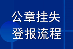 公章掛失登報(bào)流程