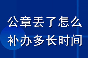 公章丟了怎么補辦多長時間