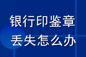 銀行印鑒章丟失怎么辦