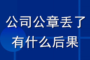 公司公章丟了有什么后果