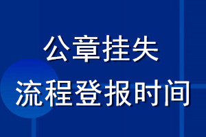 公章掛失流程登報時間