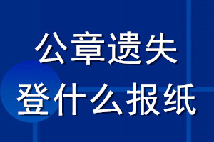 公章遺失登什么報(bào)紙