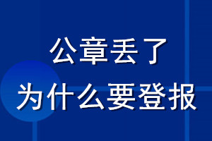 公章丟了為什么要登報