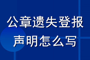 公章遺失登報(bào)聲明怎么寫