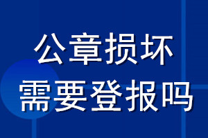 公章損壞需要登報嗎