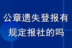 公章遺失登報有規定報社的嗎