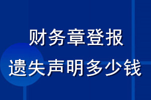 財務章登報遺失聲明多少錢