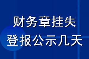 財(cái)務(wù)章掛失登報(bào)公示幾天