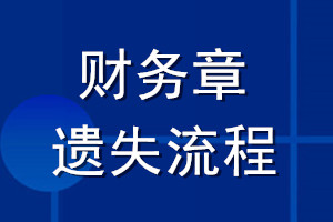 財(cái)務(wù)章遺失流程