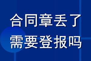 合同章丟了需要登報嗎