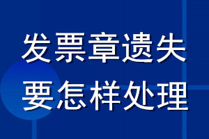 發票章遺失要怎樣處理