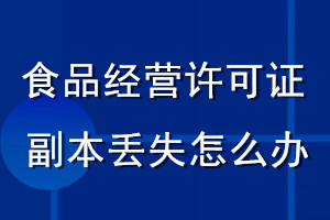 食品經營許可證副本丟失怎么辦