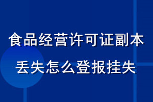 食品經營許可證副本丟失怎么登報掛失