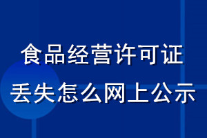 食品經營許可證丟失怎么網上公示