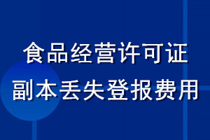 食品經營許可證副本丟失登報費用