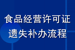 食品經營許可證遺失補辦流程