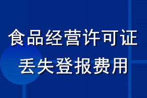 食品經(jīng)營許可證丟失登報費用