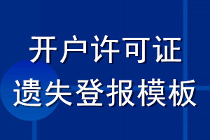 開戶許可證遺失登報模板