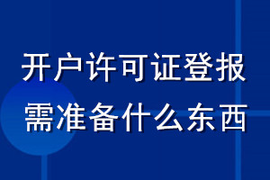 開戶許可證丟失登報需準備什么東西