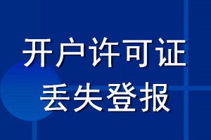 開戶許可證丟失登報