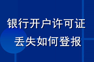 銀行開戶許可證丟失如何登報