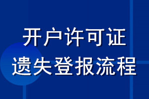 開戶許可證遺失登報流程