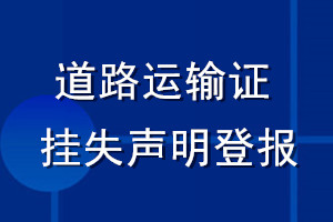 道路運輸證掛失聲明登報