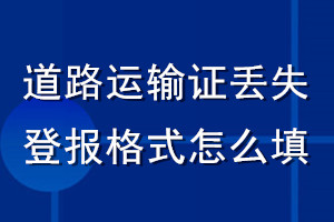 道路運輸證丟失登報格式怎么填